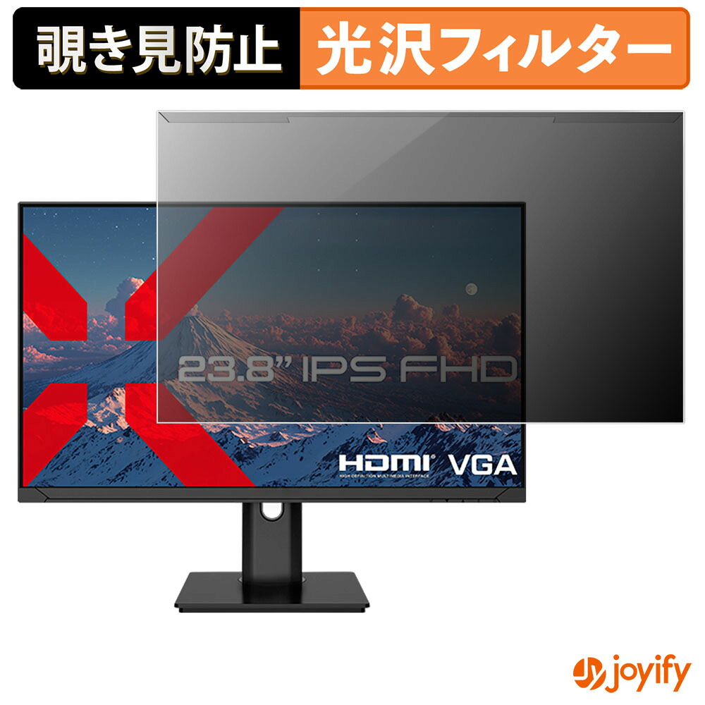 【ポイント2倍】 【 覗き見防止 着脱式 】 JAPANNEXT JN-IPS238F-HSP プロテクター 光沢 プライバシーフィルター ブルーライトカット 覗きみ防止 のぞき見防止 画面保護モニター