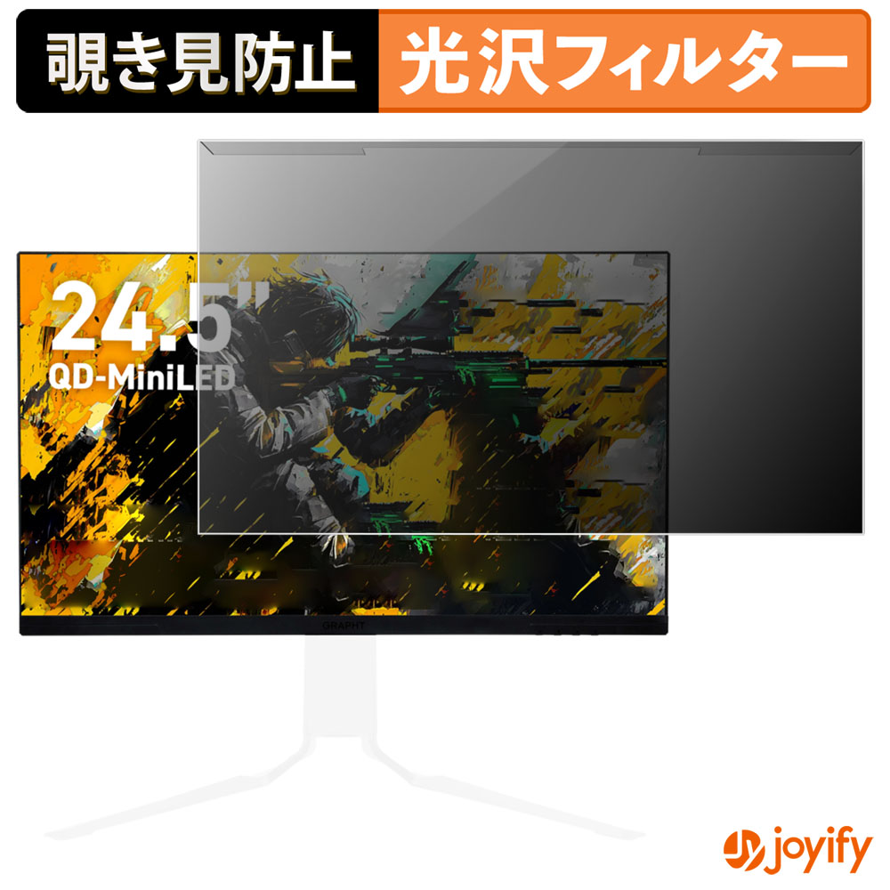 【ポイント2倍】 【 覗き見防止 着脱式 】 GRAPHT GR2532DML-BK-SL プロテクター 光沢 プライバシーフィルター ブルーライトカット 覗きみ防止 のぞき見防止 画面保護モニター