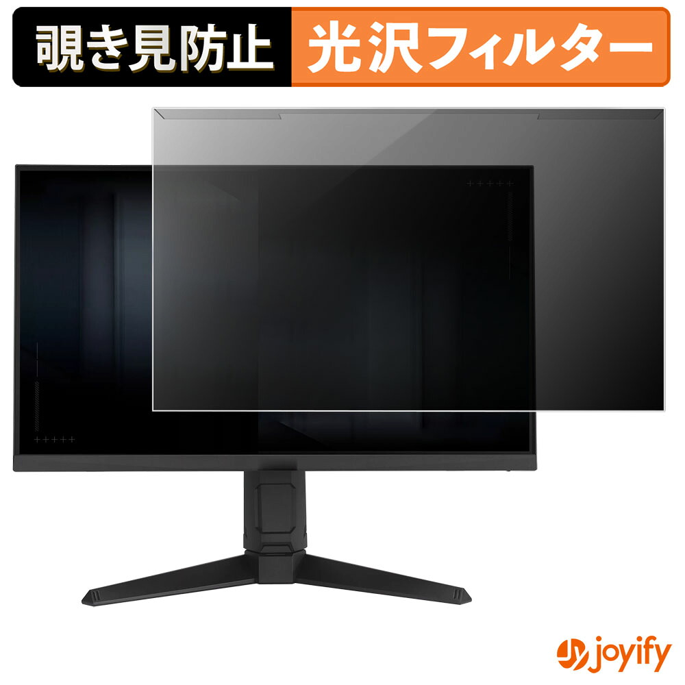 【ポイント2倍】 【 覗き見防止 着脱式 】 ASUS VG259QL5A プロテクター 光沢 プライバシーフィルター ブルーライトカット 覗きみ防止 のぞき見防止 画面保護モニター