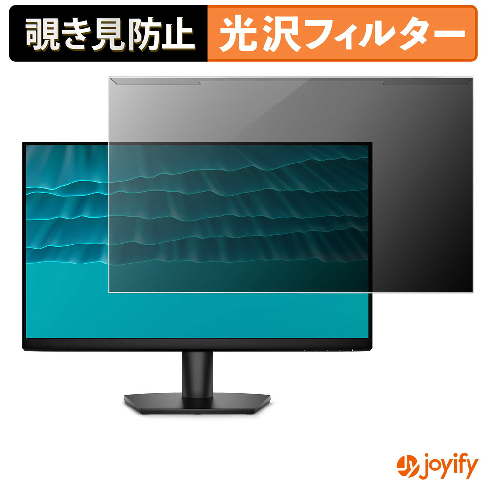 【ポイント2倍】 【 覗き見防止 着脱式 】 DELL SE2426H プロテクター 光沢 プライバシーフィルター ブルーライトカット 覗きみ防止 のぞき見防止 画面保護モニター