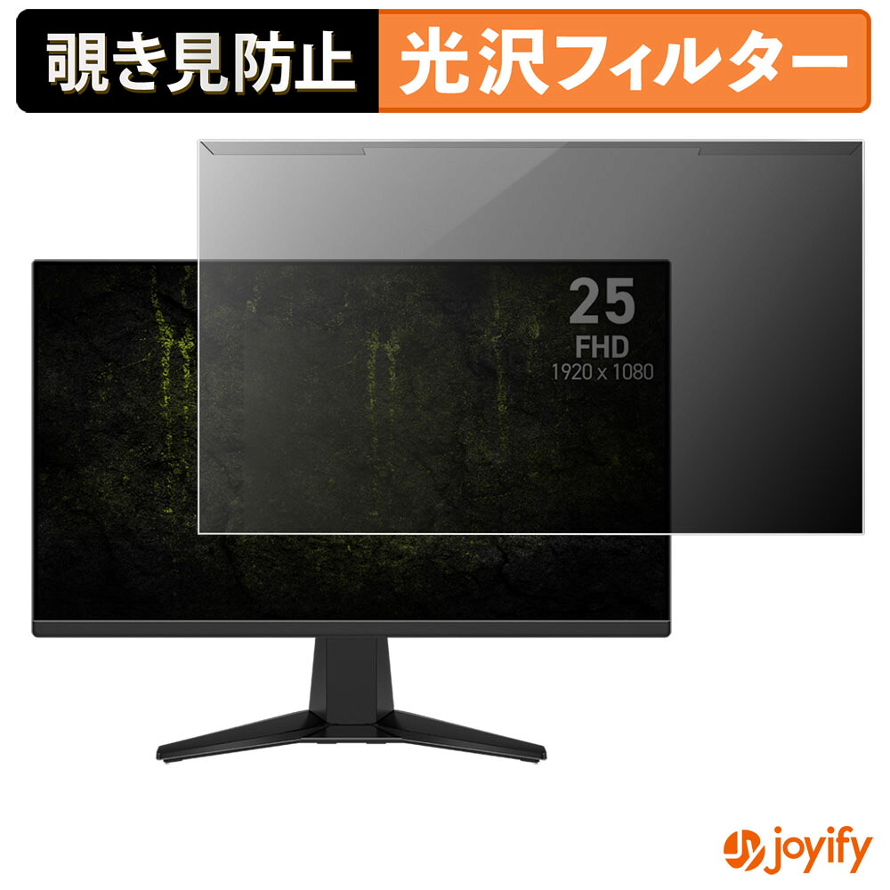 【ポイント2倍】 【 覗き見防止 着脱式 】 MSI MAG 255F X24 プロテクター 光沢 プライバシーフィルター ブルーライトカット 覗きみ防止 のぞき見防止 画面保護モニター