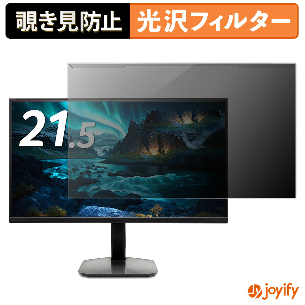 【 覗き見防止 着脱式 】 acer KA222QJ0bmix プロテクター 光沢 プライバシーフィルター ブルーライトカット 覗きみ防止 のぞき見防止 画面保護モニター