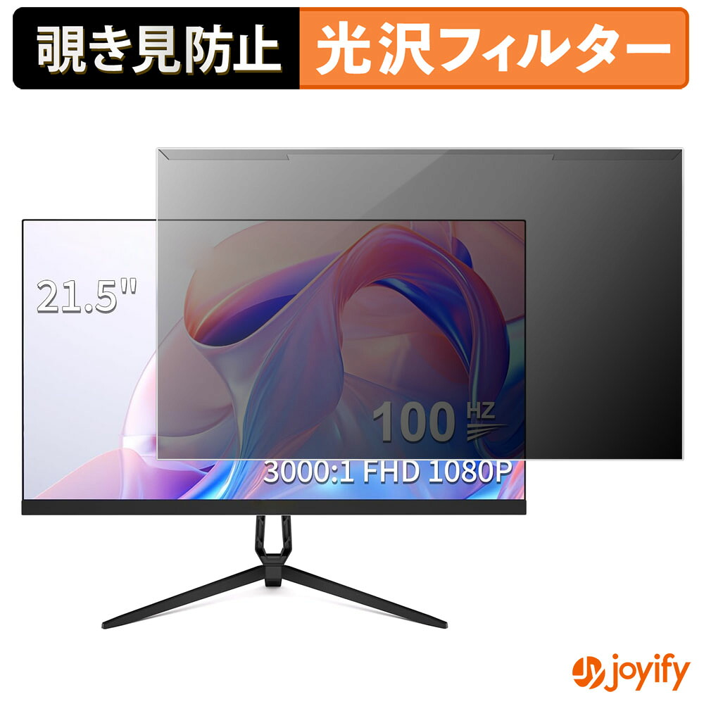 【 覗き見防止 着脱式 】 Reletech R21 Luma プロテクター 光沢 プライバシーフィルター ブルーライトカット 覗きみ防止 のぞき見防止 画面保護モニター