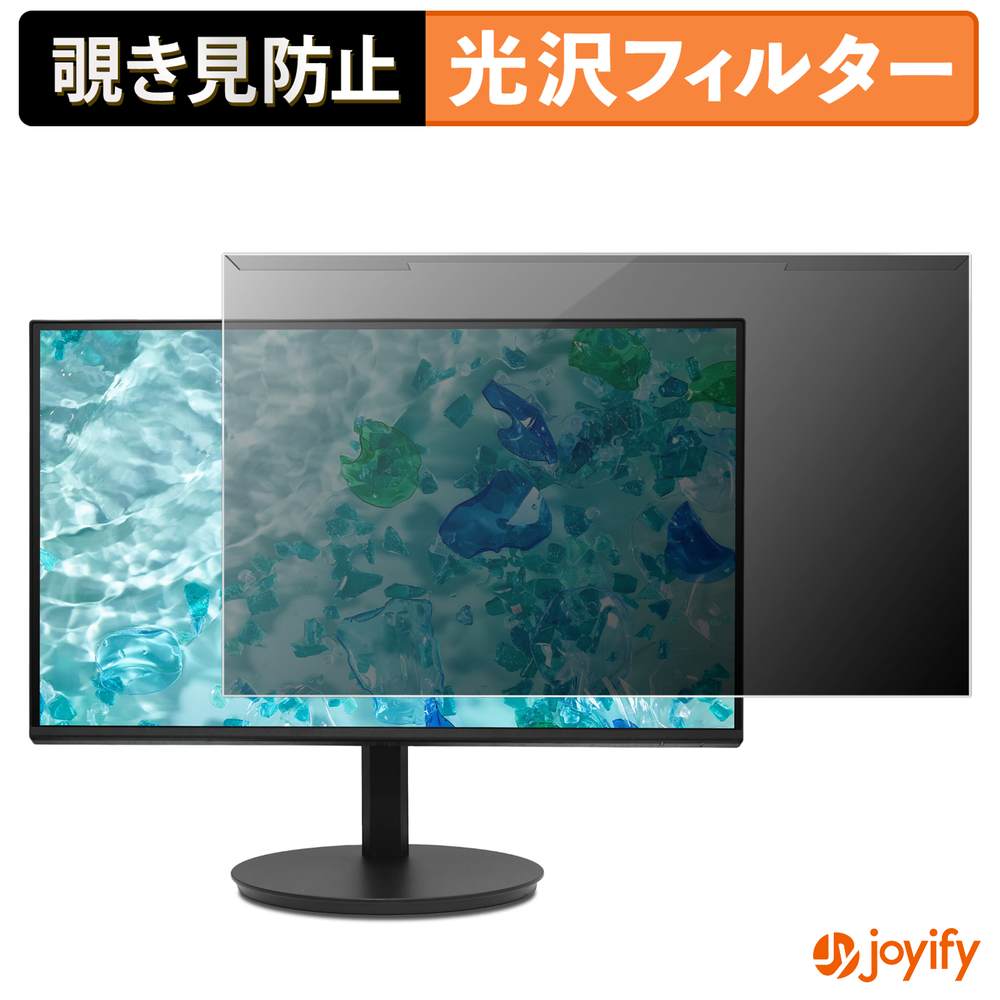 【ポイント2倍】 【 覗き見防止 着脱式 】 acer CB242YP6bmiprx ( Vero CB2 ) プロテクター 光沢 プライバシーフィルター ブルーライトカット 覗きみ防止 のぞき見防止 画面保護モニター