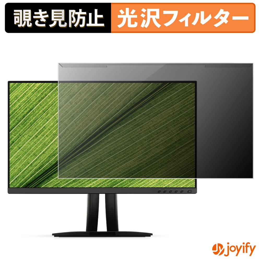 【ポイント2倍】 【 覗き見防止 着脱式 】 ViewSonic VP2456A プロテクター 光沢 プライバシーフィルター ブルーライトカット 覗きみ防止 のぞき見防止 画面保護モニター