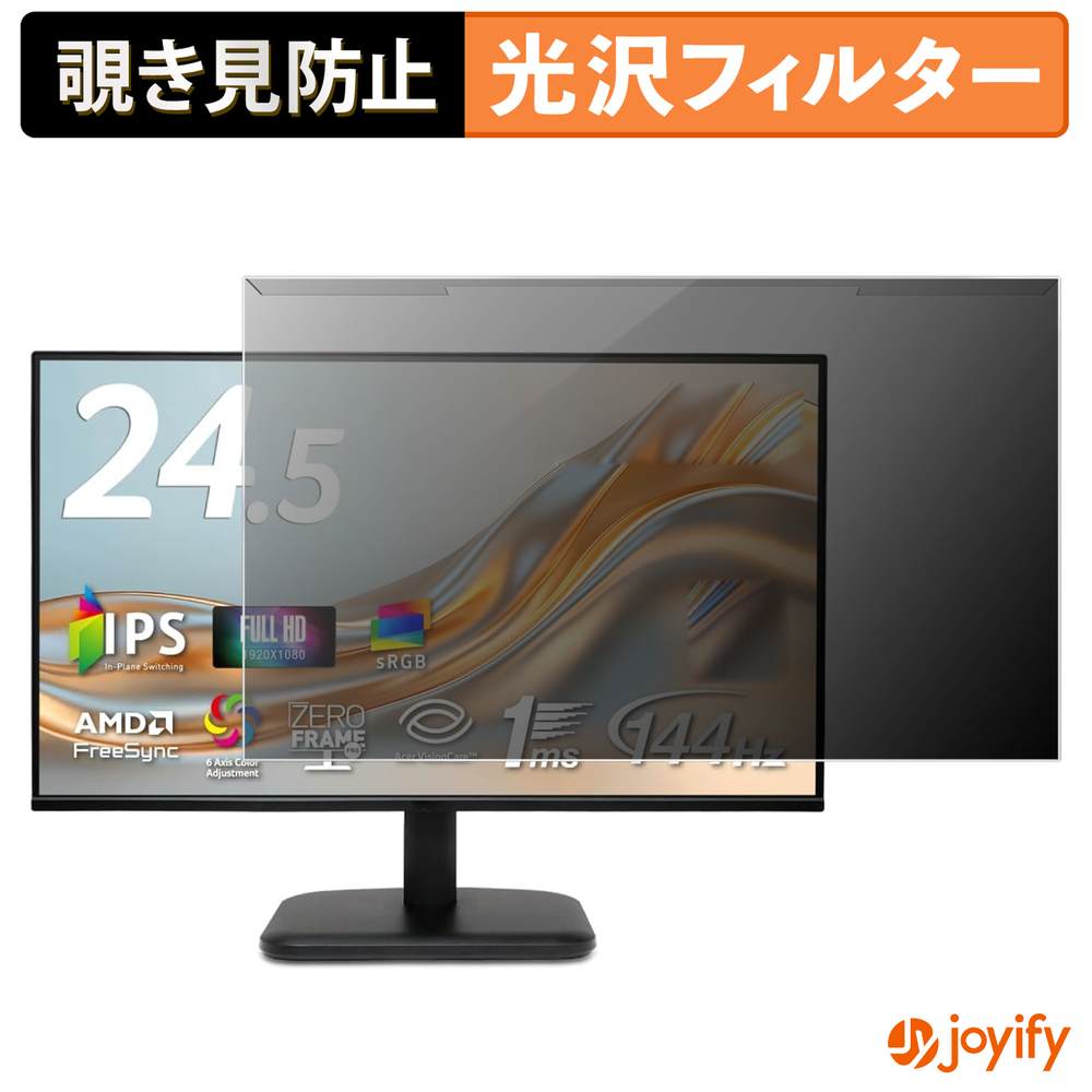 【 覗き見防止 着脱式 】 acer EK251QP6bi (EK1) プロテクター 光沢 プライバシーフィルター ブルーライトカット 覗きみ防止 のぞき見防止 画面保護モニター｜ジョイファイ 保護フィルム専門店