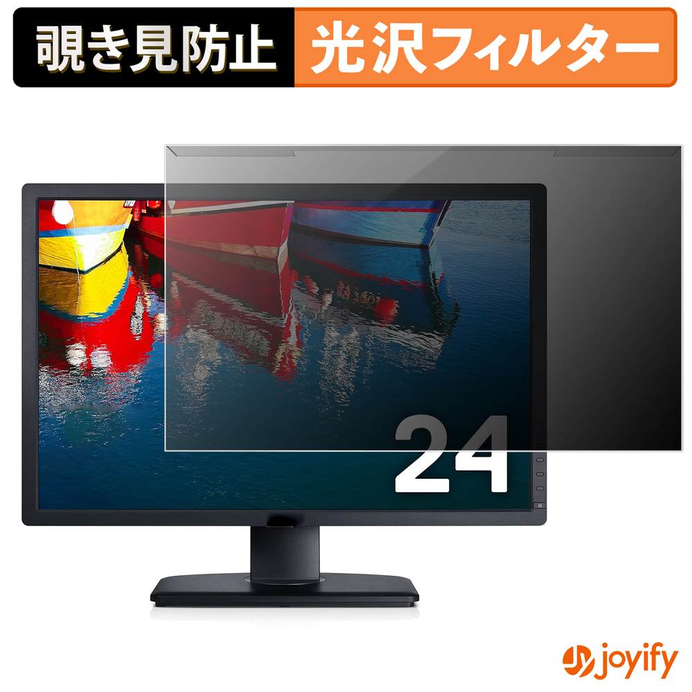 【ポイント2倍】 【 覗き見防止 着脱式 】 DELL U2412M プロテクター 光沢 プライバシーフィルター ブルーライトカット 覗きみ防止 のぞき見防止 画面保護モニター