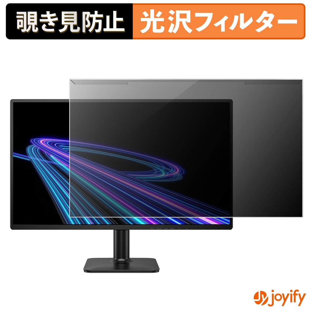 【ポイント2倍】 【 覗き見防止 着脱式 】 PHILIPS 25E2G2200/11 プロテクター 光沢 プライバシーフィルター ブルーライトカット 覗きみ防止 のぞき見防止 画面保護モニター