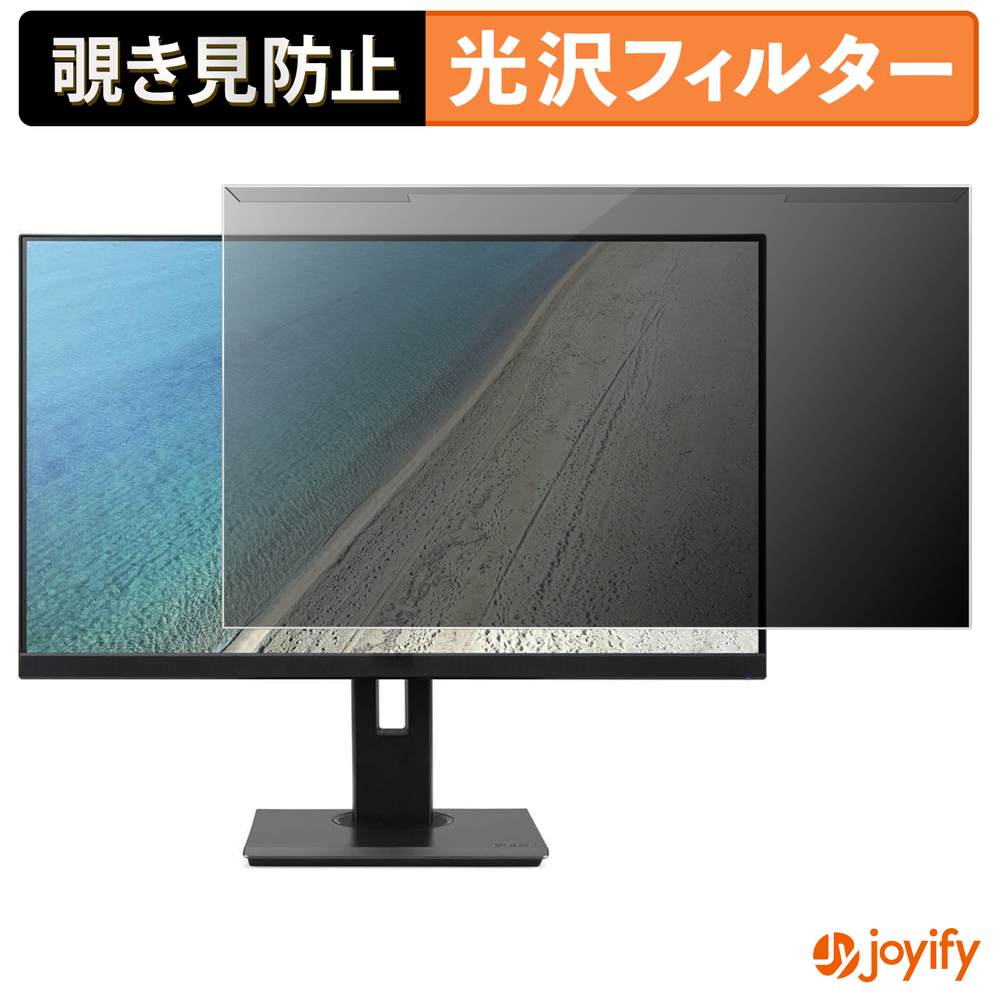【ポイント2倍】 【 覗き見防止 着脱式 】 acer B247Y TAAbmiprx ( Vero B7 ) プロテクター 光沢 プライバシーフィルター ブルーライトカット 覗きみ防止 のぞき見防止 画面保護モニター