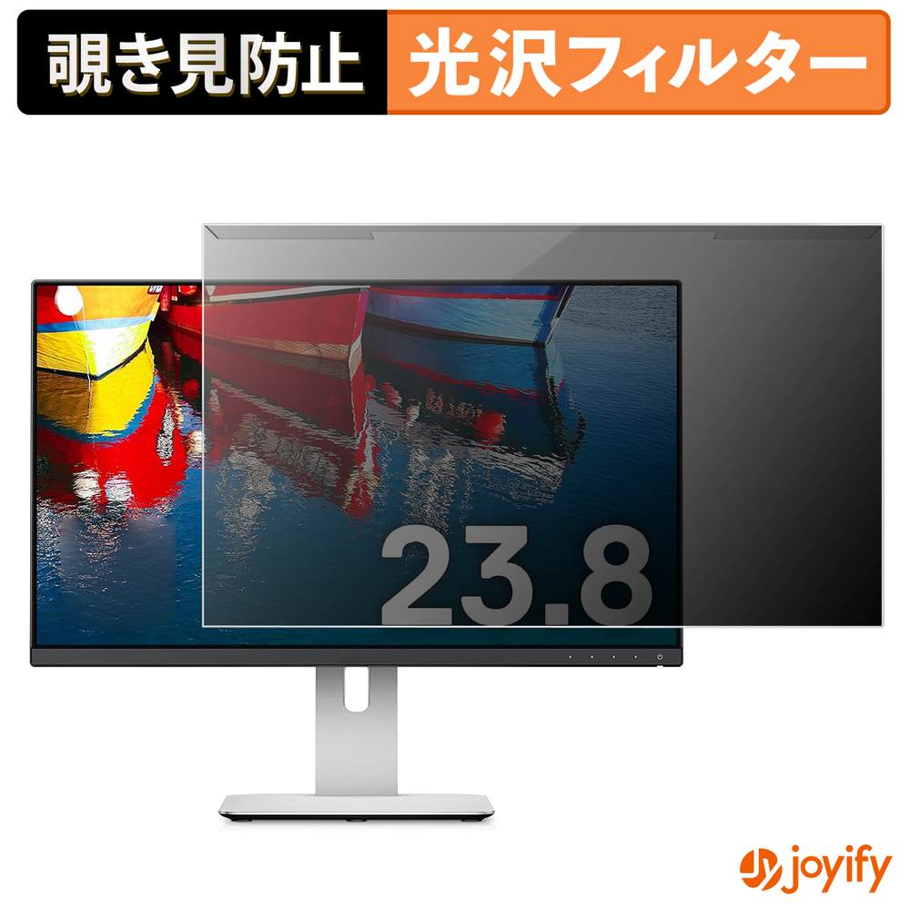 【ポイント2倍】 【 覗き見防止 着脱式 】 DELL U2414H プロテクター 光沢 プライバシーフィルター ブルーライトカット 覗きみ防止 のぞき見防止 画面保護モニター
