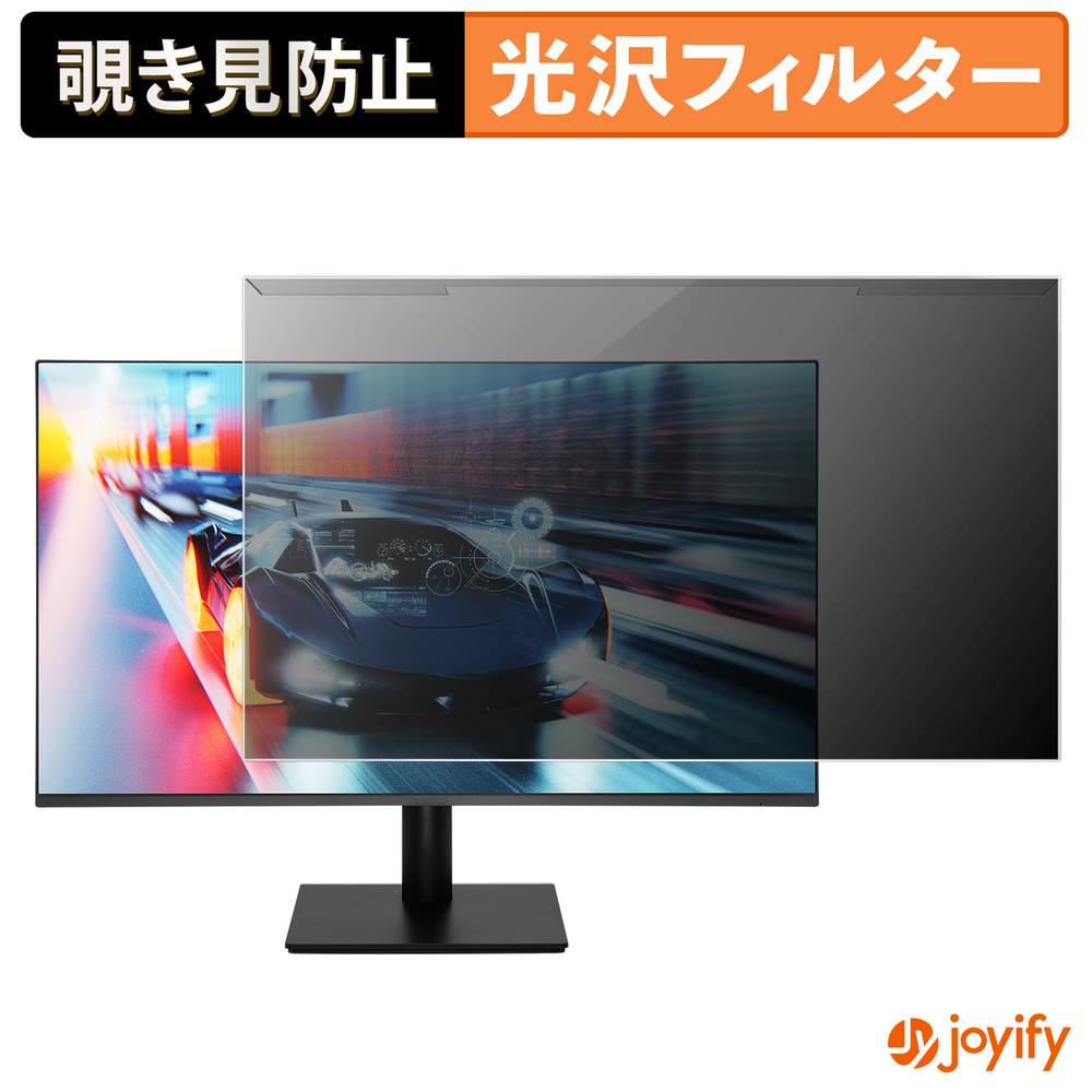 【 覗き見防止 着脱式 】 ASRock CL25FFA プロテクター 光沢 プライバシーフィルター ブルーライトカット 覗きみ防止 のぞき見防止 画面保護モニター