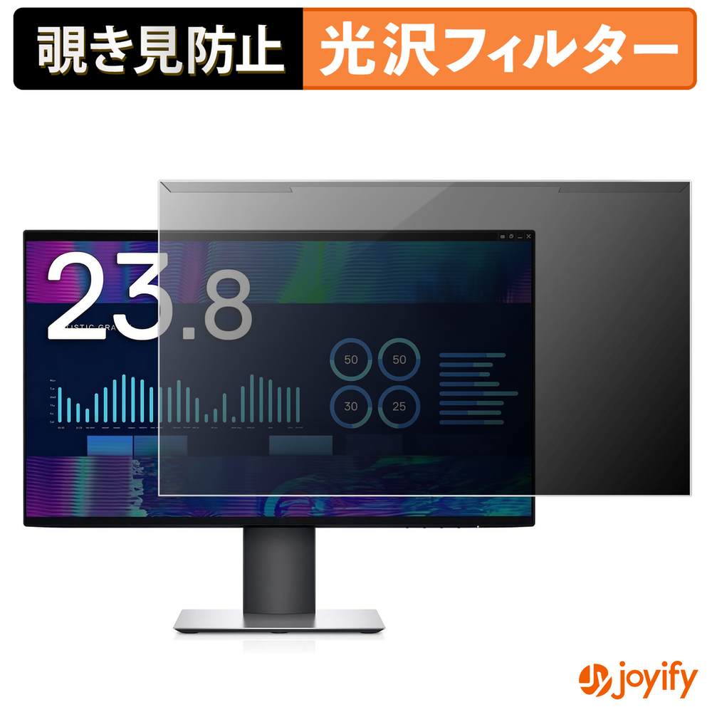 【ポイント2倍】 【 覗き見防止 着脱式 】 DELL U2421HE プロテクター 光沢 プライバシーフィルター ブルーライトカット 覗きみ防止 のぞき見防止 画面保護モニター