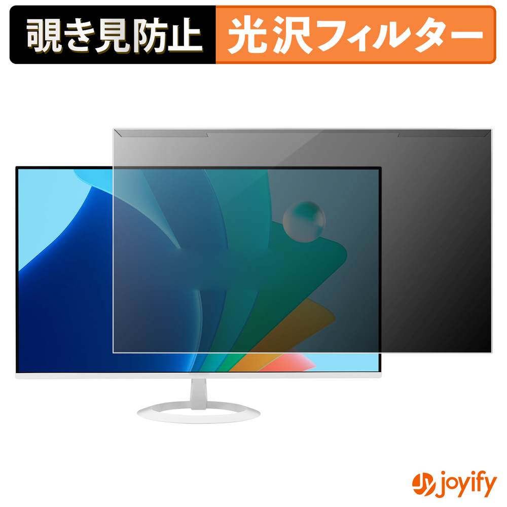 【ポイント2倍】 【 覗き見防止 着脱式 】 ASUS VZ249HG / VZ249HG-W プロテクター 光沢 プライバシーフィルター ブルーライトカット 覗きみ防止 のぞき見防止 画面保護モニター