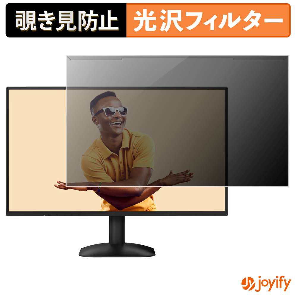 【 覗き見防止 着脱式 】 AOC 24B31H プロテクター 光沢 プライバシーフィルター ブルーライトカット 覗きみ防止 のぞき見防止 画面保護モニター