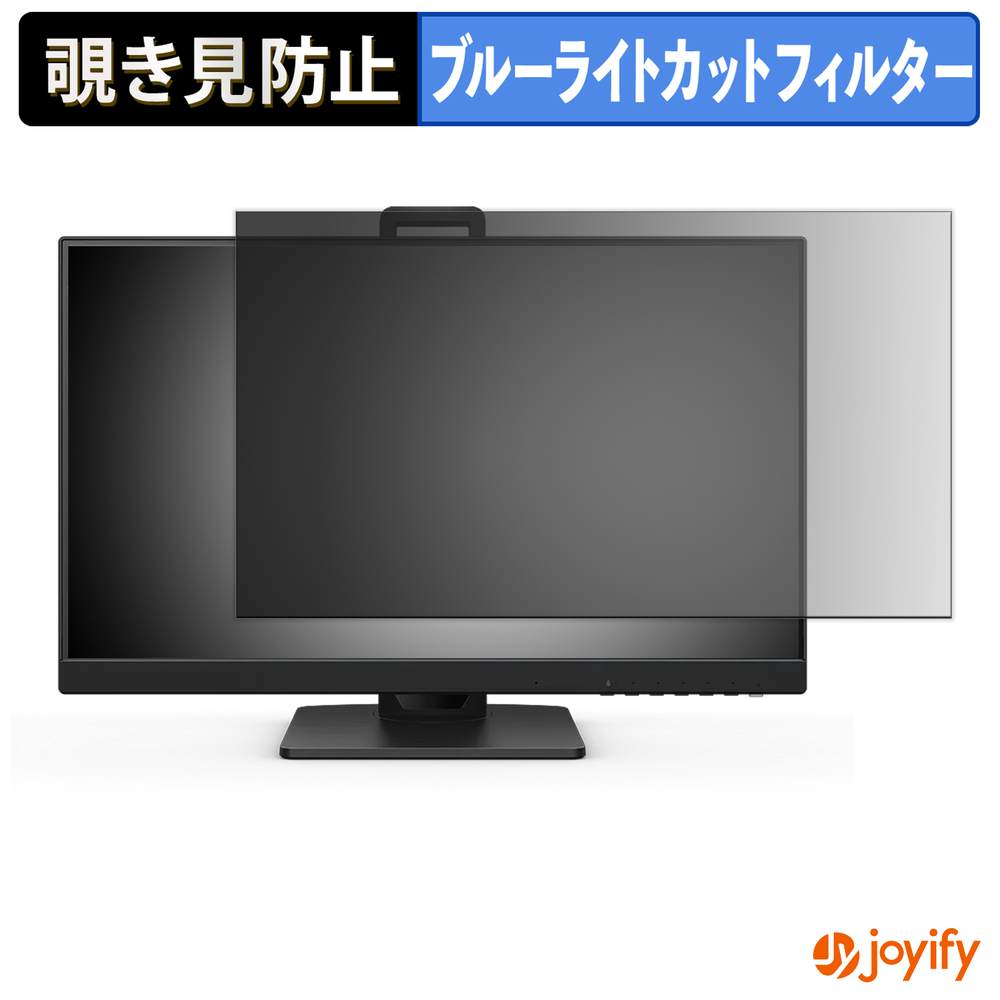 【 覗き見防止 タブシール式 】フィルム BenQ GW2485TC-JP 保護フィルム 着脱式 ブルーライトカット 覗きみ防止フィルム のぞき見防止 画面保護モニター