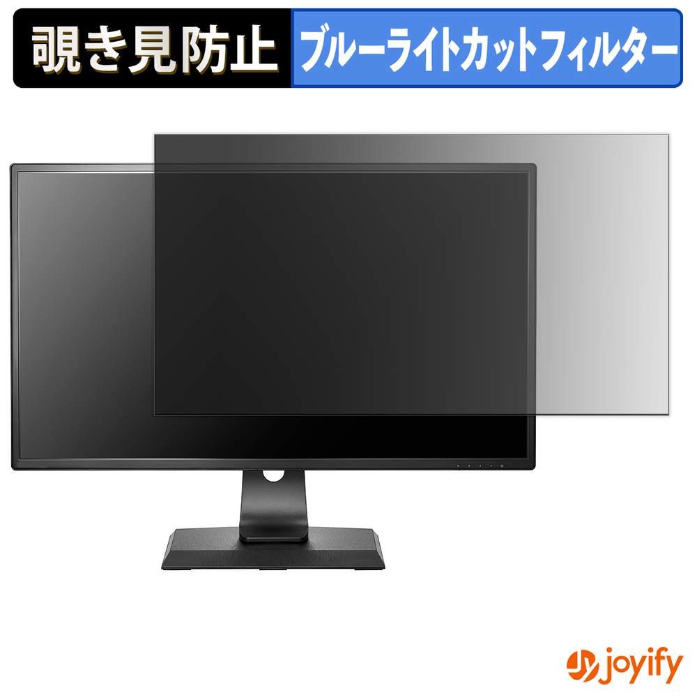 【 覗き見防止 タブシール式 】フィルム IODATA LCD-MCQ271EDB2-AG 保護フィルム 着脱式 ブルーライトカット 覗きみ防止フィルム のぞき見防止 画面保護モニター