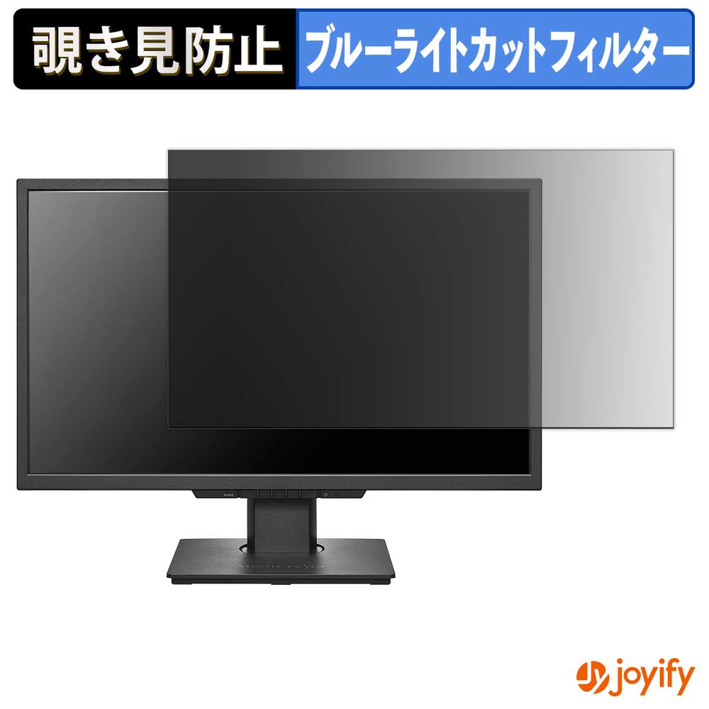 【 覗き見防止 タブシール式 】フィルム IODATA LCD-MD241D 保護フィルム 着脱式 ブルーライトカット 覗きみ防止フィルム のぞき見防止 画面保護モニター
