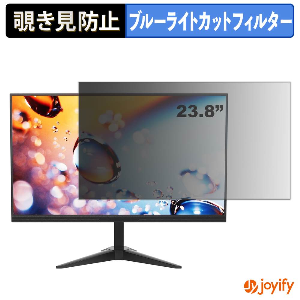 【 覗き見防止 タブシール式 】フィルム YOTETION MT23.8 保護フィルム 着脱式 ブルーライトカット 覗きみ防止フィルム のぞき見防止 画面保護モニター