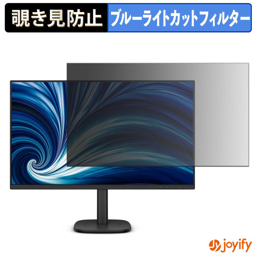【 覗き見防止 タブシール式 】フィルム PHILIPS 27B2N3500G/69 保護フィルム 着脱式 ブルーライトカット 覗きみ防止フィルム のぞき見防止 画面保護モニター