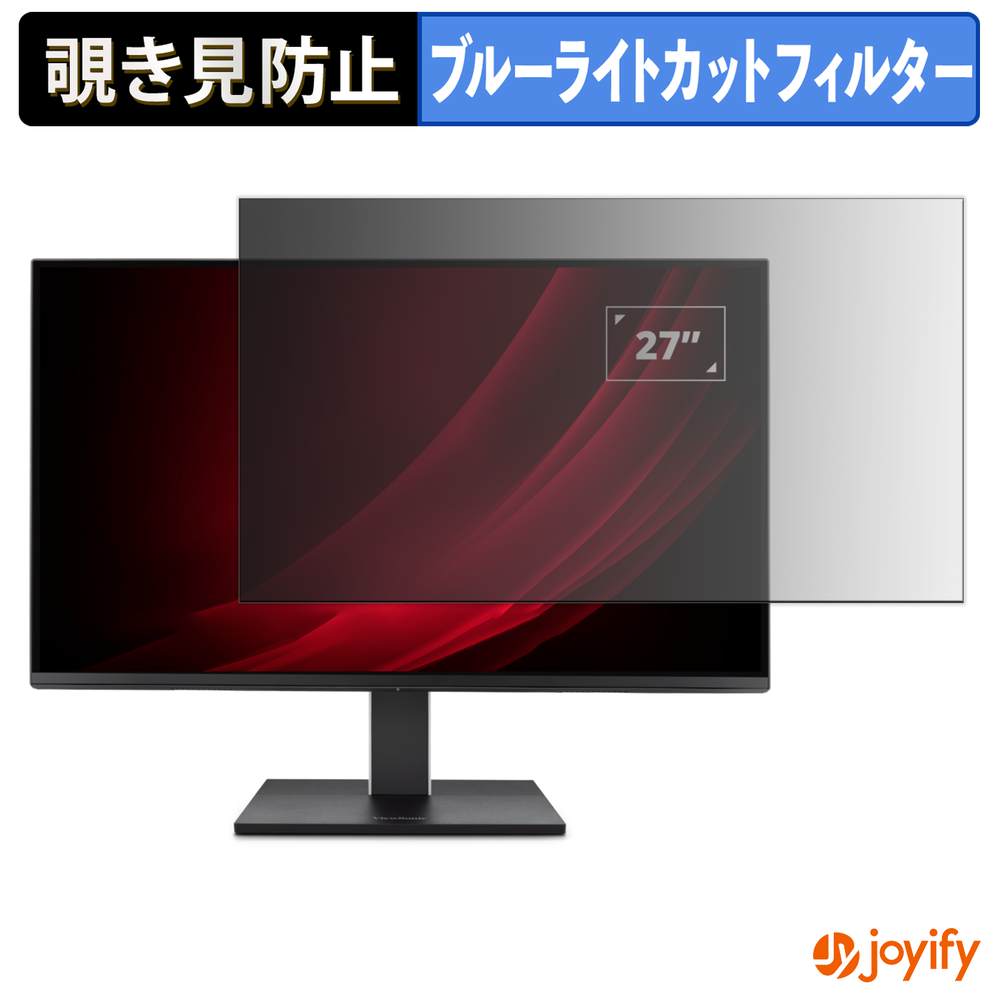 【 覗き見防止 タブシール式 】フィルム ViewSonic VG2758-2K 保護フィルム 着脱式 ブルーライトカット 覗きみ防止フィルム のぞき見防止 画面保護モニター
