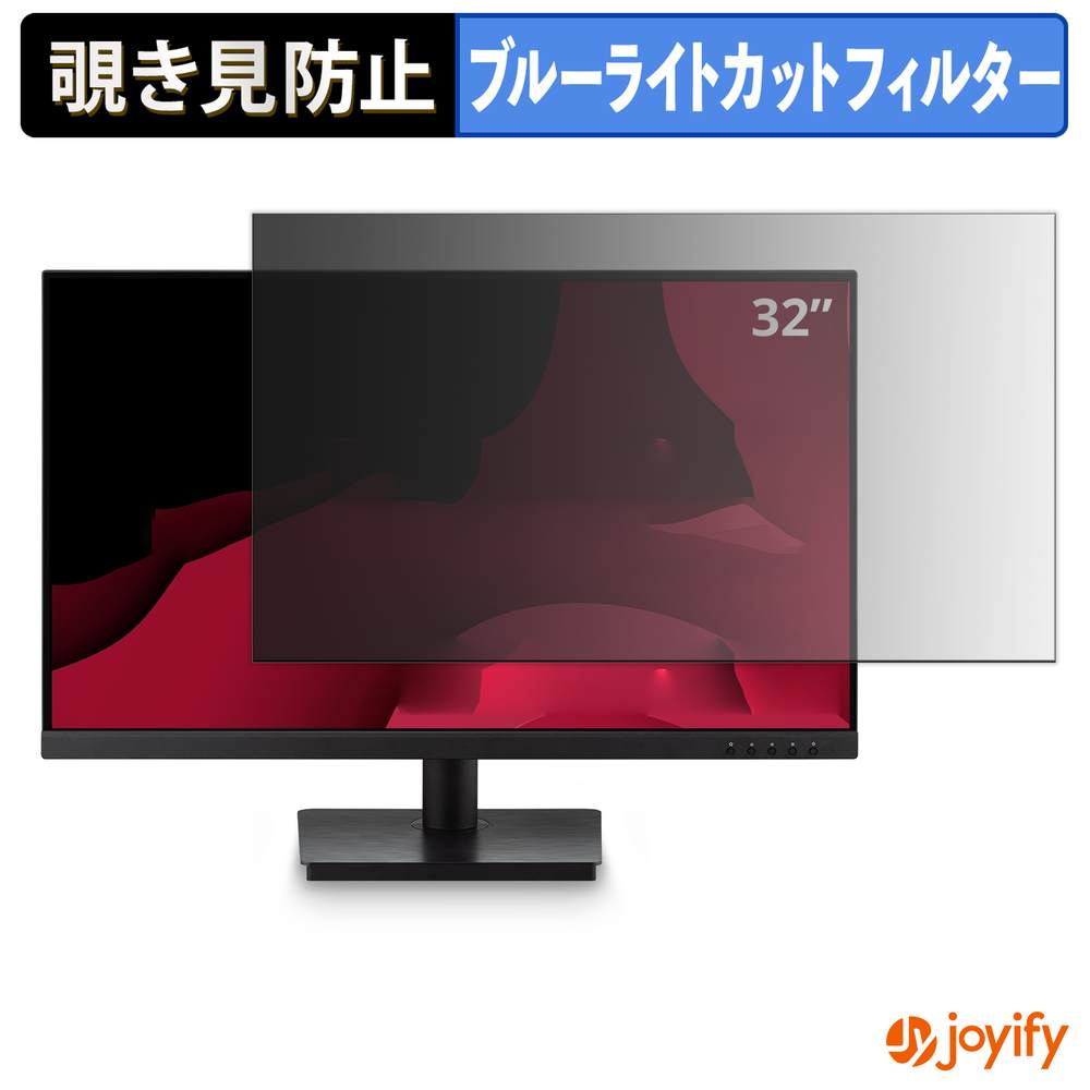 【 覗き見防止 タブシール式 】フィルム ViewSonic VA3209M 保護フィルム 着脱式 ブルーライトカット 覗きみ防止フィルム のぞき見防止 画面保護モニター