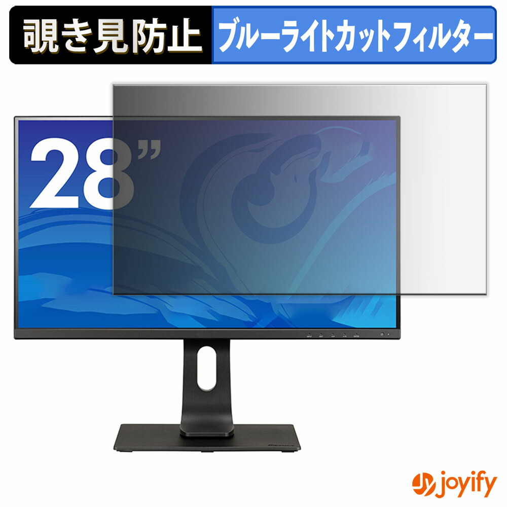 【ポイント2倍】 【 覗き見防止 タブシール式 】フィルム iiyama ProLite XUB2893UHSU 保護フィルム 着脱式 ブルーライトカット 覗きみ防止フィルム のぞき見防止 画面保護モニター 6,245円