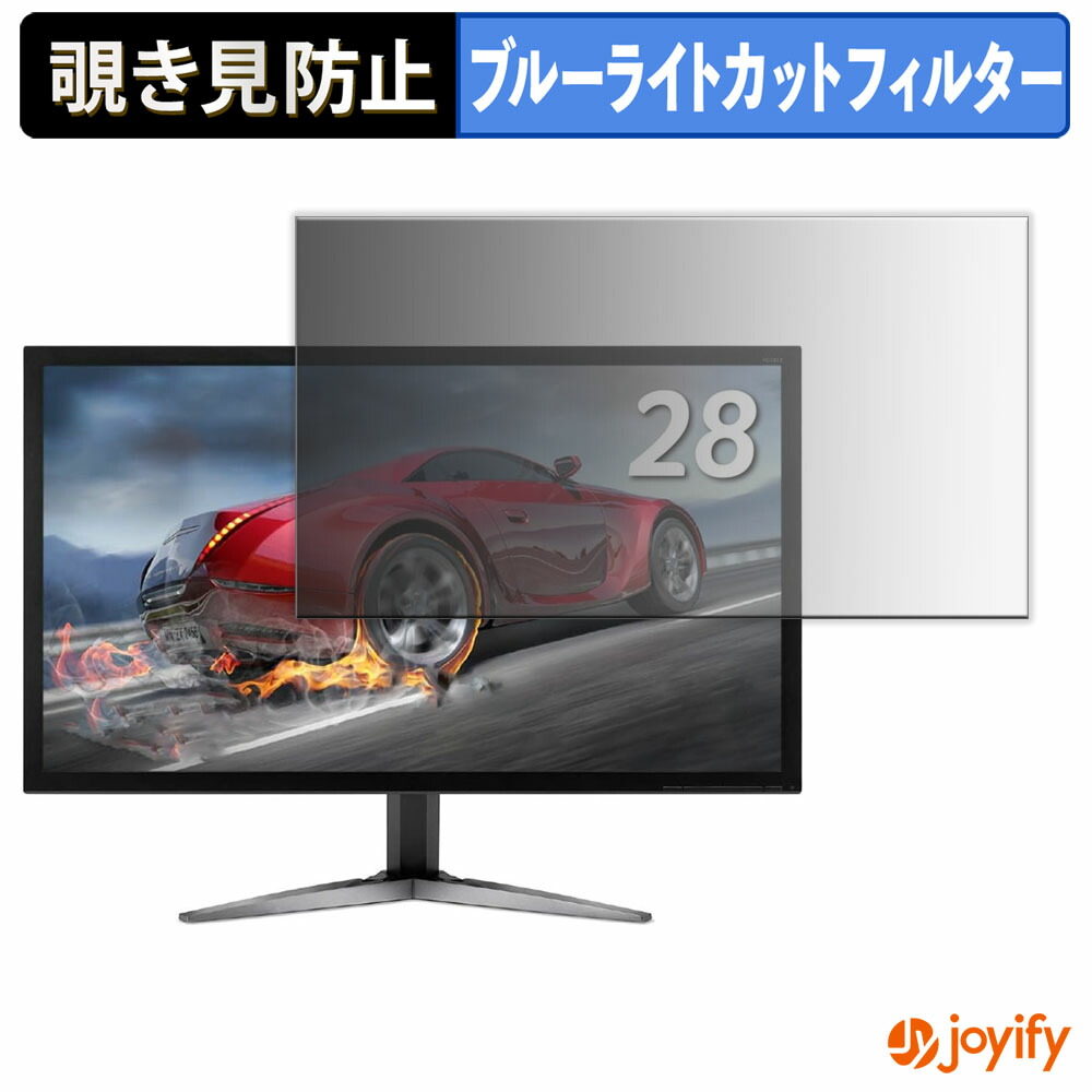 【ポイント2倍】 【 覗き見防止 タブシール式 】フィルム acer KG281KAbmiipx ( KG1 ) 保護フィルム 着脱式 ブルーライトカット 覗きみ防止フィルム のぞき見防止 画面保護モニター