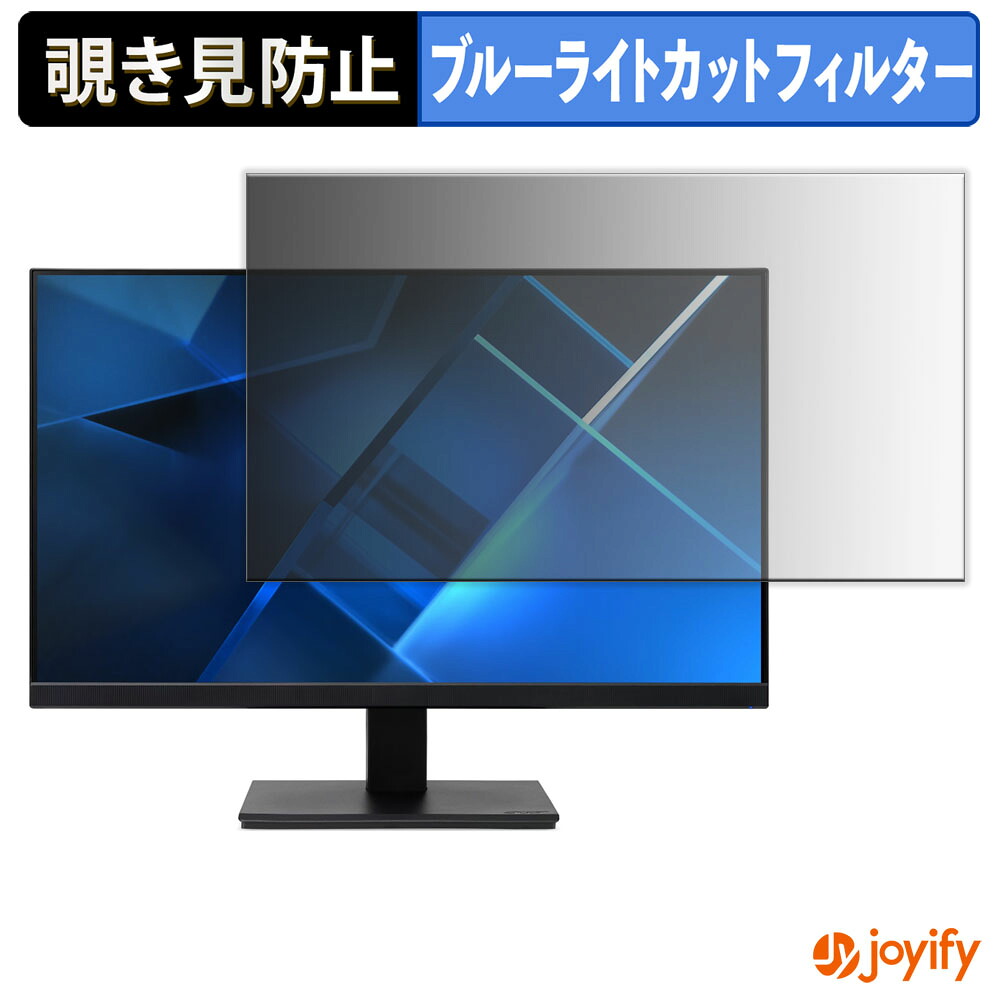 【 覗き見防止 タブシール式 】フィルム acer V247Ybmix (V7) / V247Ybmifx 保護フィルム 着脱式 ブルーライトカット 覗きみ防止フィルム のぞき見防止 画面保護モニター