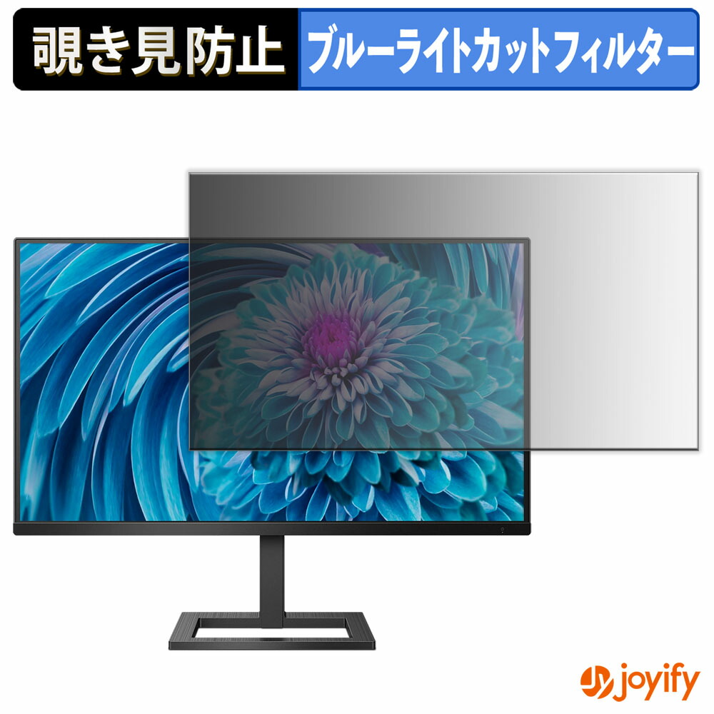 【ポイント2倍】 【 覗き見防止 タブシール式 】フィルム PHILIPS 288E2UAE/11 保護フィルム 着脱式 ブルーライトカット 覗きみ防止フィルム のぞき見防止 画面保護モニター