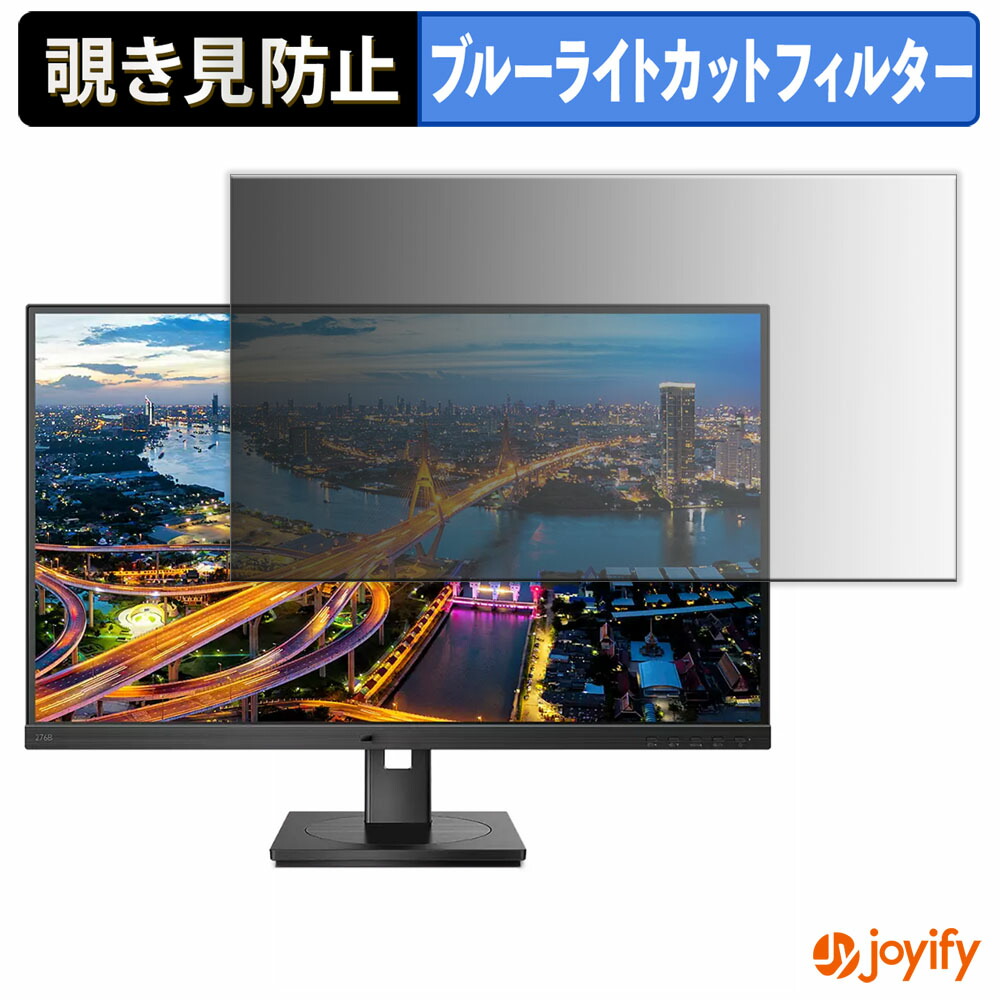 【 覗き見防止 タブシール式 】フィルム PHILIPS 276B1/11 / 279P1/11 保護フィルム 着脱式 ブルーライトカット 覗きみ防止フィルム のぞき見防止 画面保護モニター