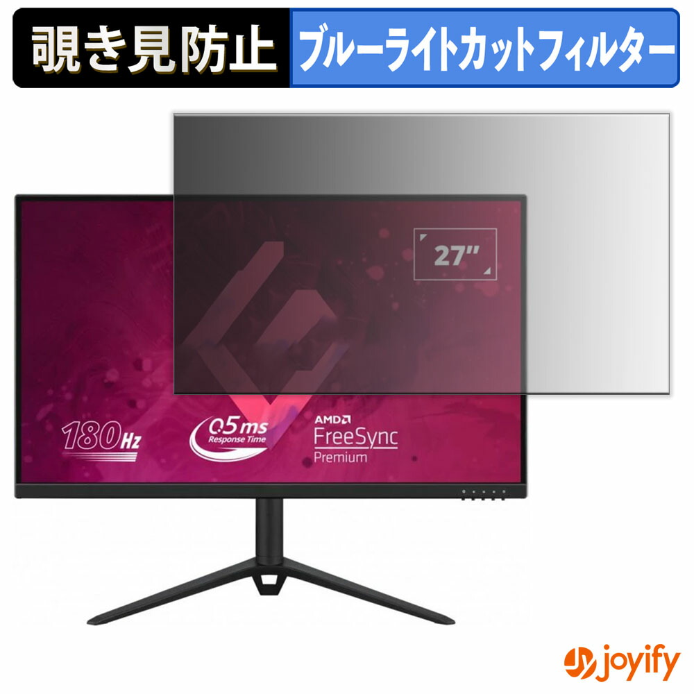 【 覗き見防止 タブシール式 】フィルム ViewSonic VX2728J-7 / VX2728J2-7 保護フィルム 着脱式 ブルーライトカット 覗きみ防止フィルム のぞき見防止 画面保護モニター 5,933円