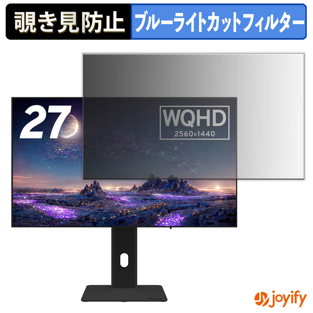 【 覗き見防止 タブシール式 】フィルム Pixio PX277 OLEDMAX / OLEDMAX V2 保護フィルム 着脱式 ブルーライトカット 覗きみ防止フィルム のぞき見防止 画面保護モニター