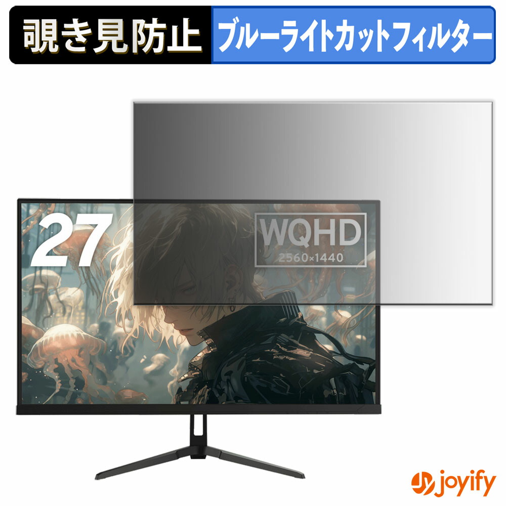 【 覗き見防止 タブシール式 】フィルム Pixio PX278 Wave / PX279 Wave シリーズ 保護フィルム 着脱式 ブルーライトカット 覗きみ防止フィルム のぞき見防止 画面保護モニター