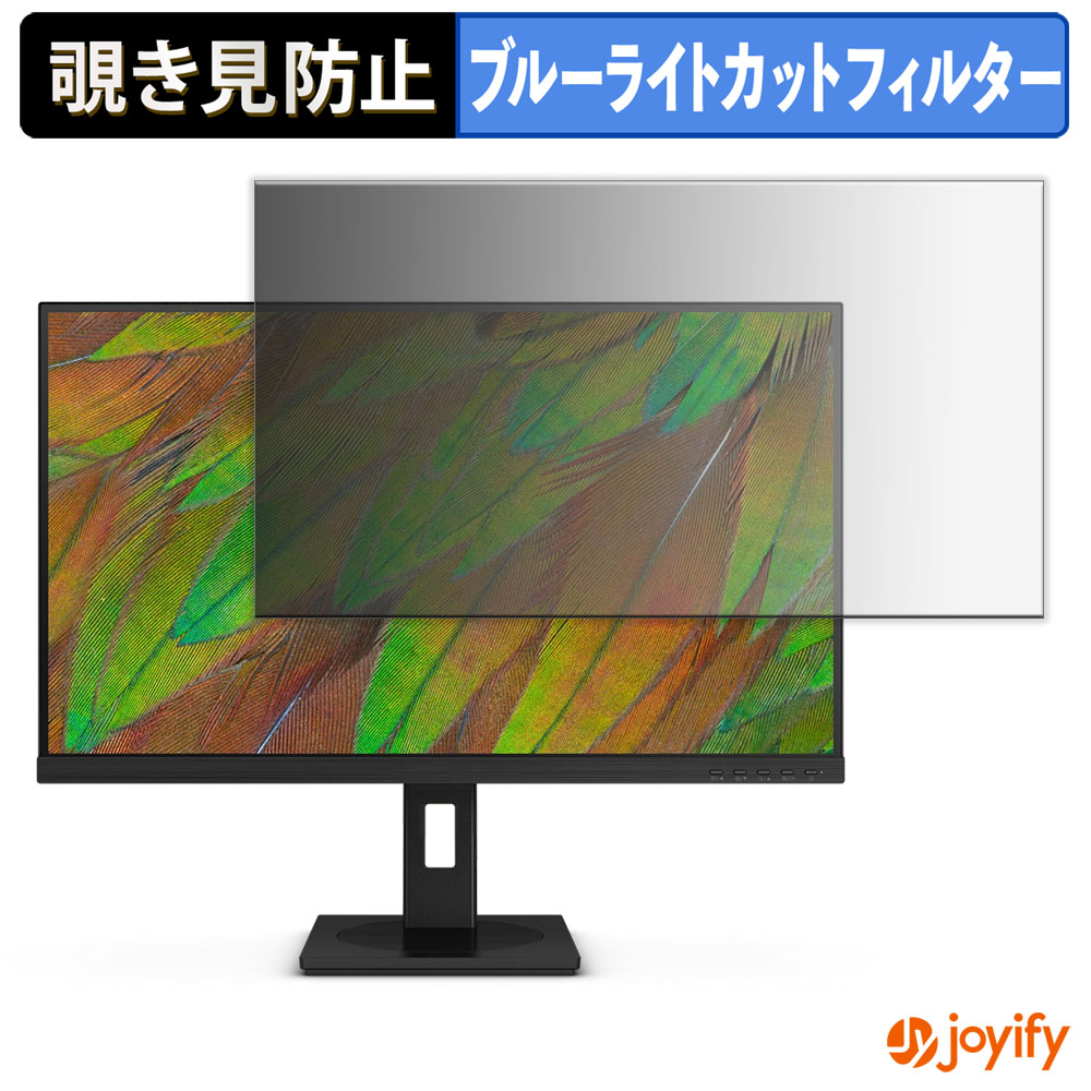 【 覗き見防止 タブシール式 】フィルム PHILIPS 27B1U3900/11 保護フィルム 着脱式 ブルーライトカット 覗きみ防止フィルム のぞき見防止 画面保護モニター