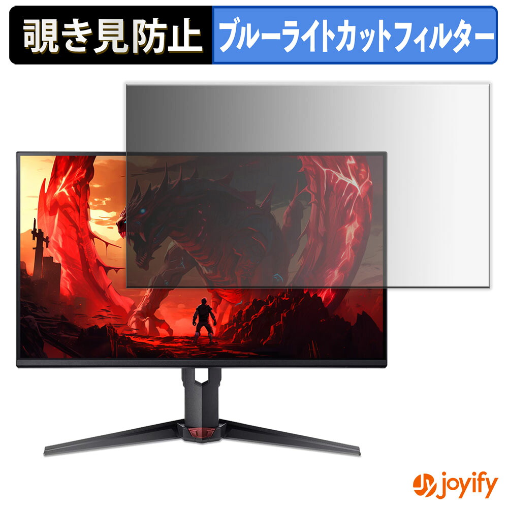 【 覗き見防止 タブシール式 】フィルム acer XV250 シリーズ ( Nitro XV0 ) 保護フィルム 着脱式 ブルーライトカット 覗きみ防止フィルム のぞき見防止 画面保護モニター
