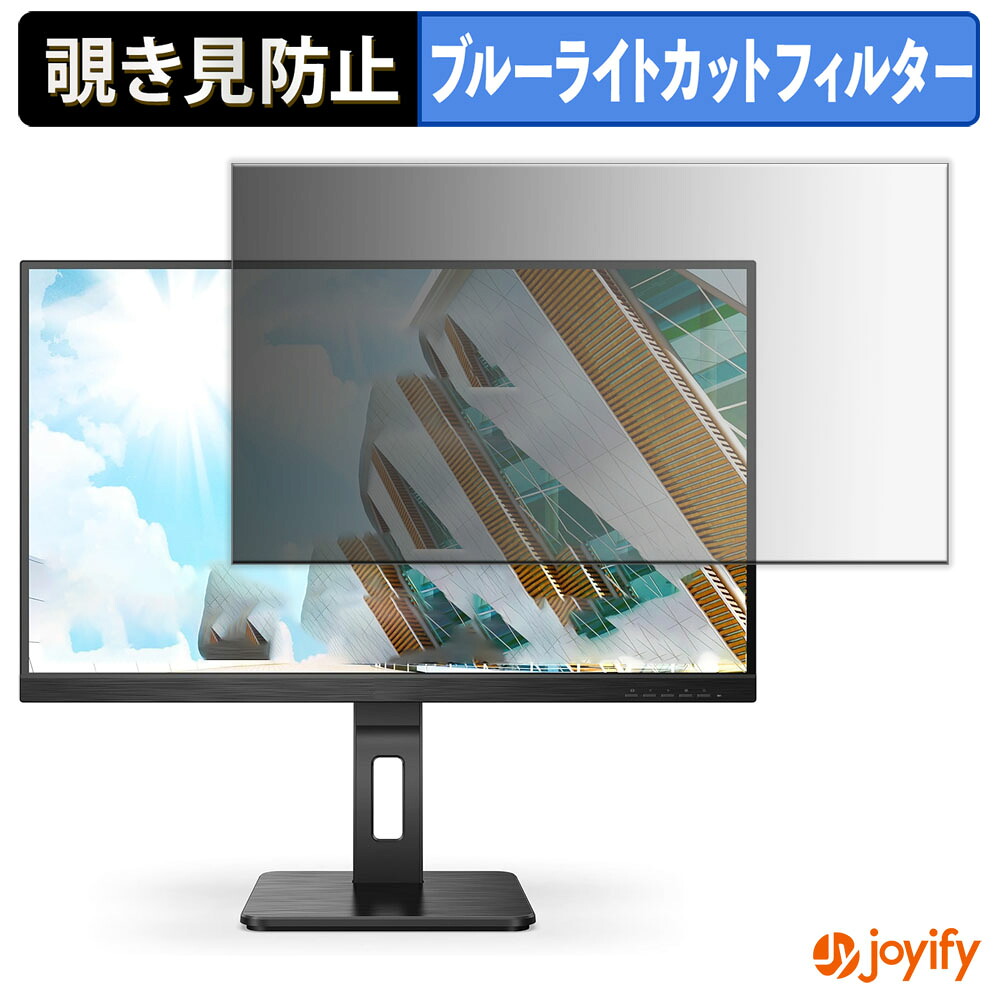 【 覗き見防止 タブシール式 】フィルム AOC 24P2QM 保護フィルム 着脱式 ブルーライトカット 覗きみ防止フィルム のぞき見防止 画面保護モニター