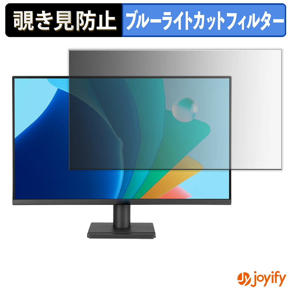 【 覗き見防止 タブシール式 】フィルム ASUS VA279QG シリーズ 保護フィルム 着脱式 ブルーライトカット 覗きみ防止フィルム のぞき見防止 画面保護モニター