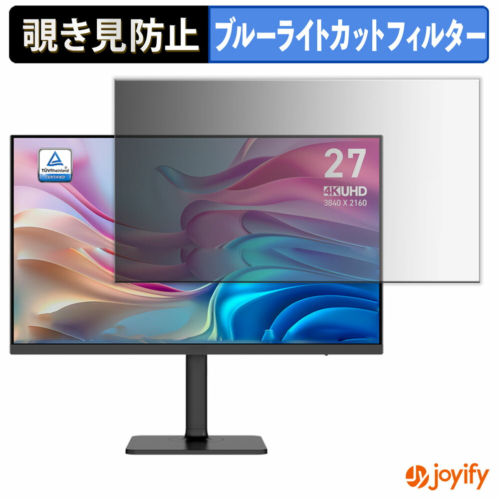 【 覗き見防止 タブシール式 】フィルム MSI Modern MD272UPHW / MD272UPHG 保護フィルム 着脱式 ブルーライトカット 覗きみ防止フィルム のぞき見防止 画面保護モニター