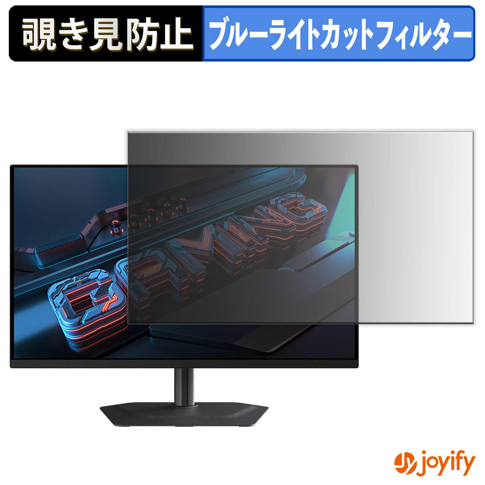 【 覗き見防止 タブシール式 】フィルム GIGABYTE MO27Q2A 保護フィルム 着脱式 ブルーライトカット 覗きみ防止フィルム のぞき見防止 画面保護モニター