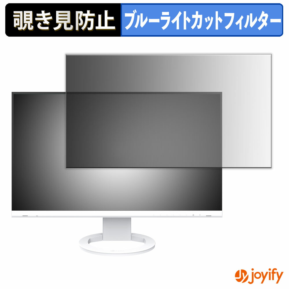 【 覗き見防止 タブシール式 】フィルム EIZO FlexScan EV2740S 保護フィルム 着脱式 ブルーライトカット 覗きみ防止フィルム のぞき見防止 画面保護モニター