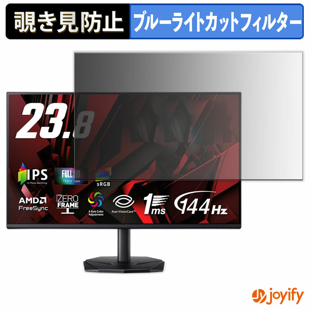 【 覗き見防止 タブシール式 】フィルム Acer KG241YP6bip 保護フィルム 着脱式 ブルーライトカット 覗きみ防止フィルム のぞき見防止 画面保護モニター