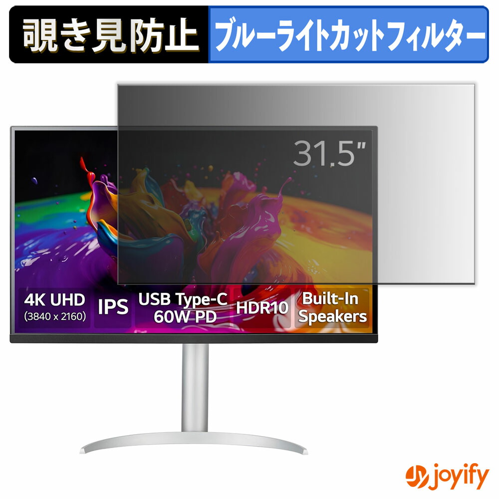 【ポイント2倍】 【 覗き見防止 タブシール式 】フィルム LG 32UP83A 保護フィルム 着脱式 ブルーライトカット 覗きみ防止フィルム のぞき見防止 画面保護モニター