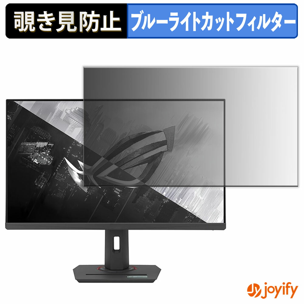 【ポイント2倍】 【 覗き見防止 タブシール式 】フィルム ASUS ROG Strix XG32UCG 保護フィルム 着脱式 ブルーライトカット 覗きみ防止フィルム のぞき見防止 画面保護モニター