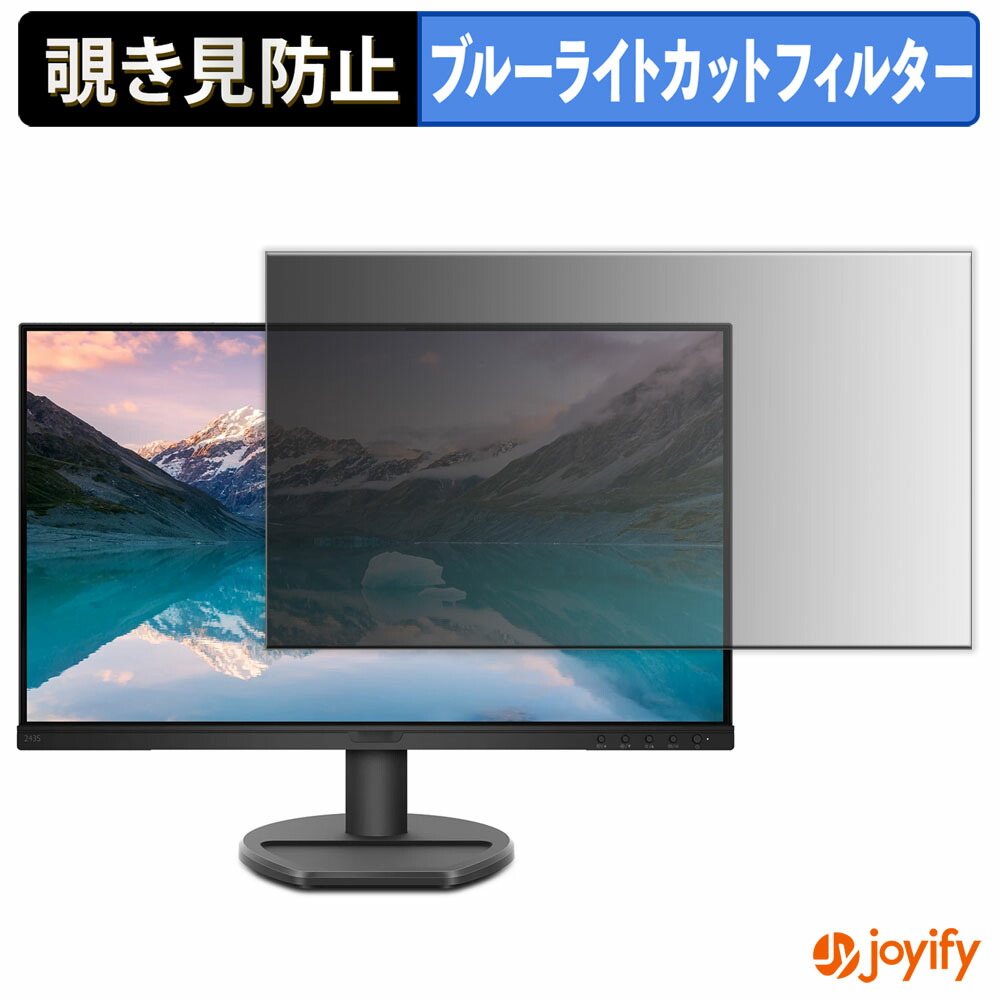 【 覗き見防止 タブシール式 】フィルム PHILIPS 243S9A/11 保護フィルム 着脱式 ブルーライトカット 覗きみ防止フィルム のぞき見防止 画面保護モニター