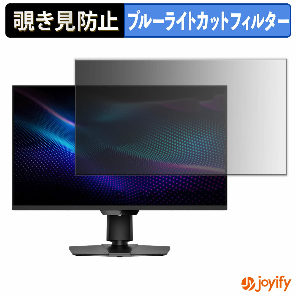 【 覗き見防止 タブシール式 】フィルム MSI MAG 274QPF X30MV 保護フィルム 着脱式 ブルーライトカット 覗きみ防止フィルム のぞき見防止 画面保護モニター