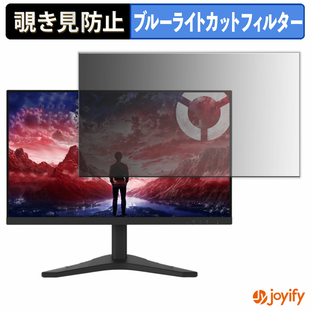 【 覗き見防止 タブシール式 】フィルム Lenovo Legion R27s 保護フィルム 着脱式 ブルーライトカット 覗きみ防止フィルム のぞき見防止 画面保護モニター
