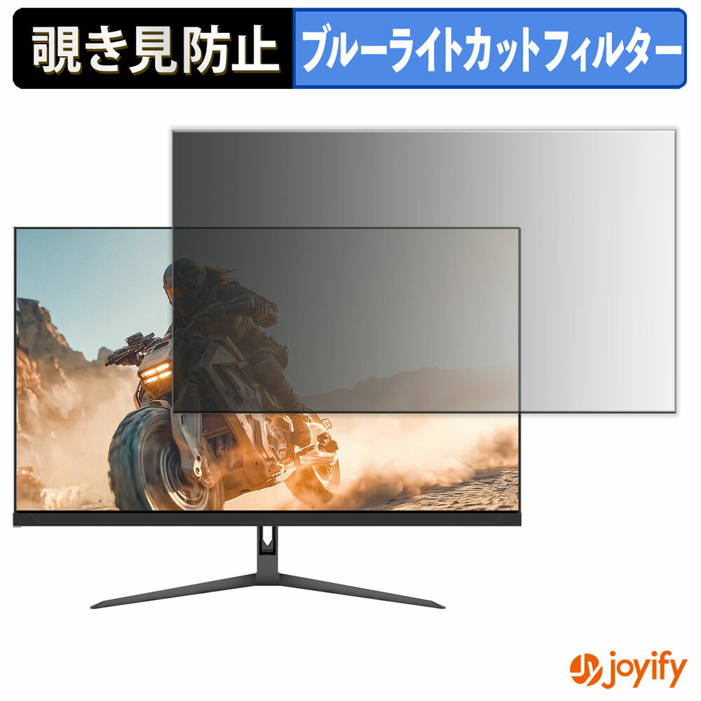 【 覗き見防止 タブシール式 】フィルム JAPANNEXT JN-IPS27G1632UF 保護フィルム 着脱式 ブルーライトカット 覗きみ防止フィルム のぞき見防止 画面保護モニター