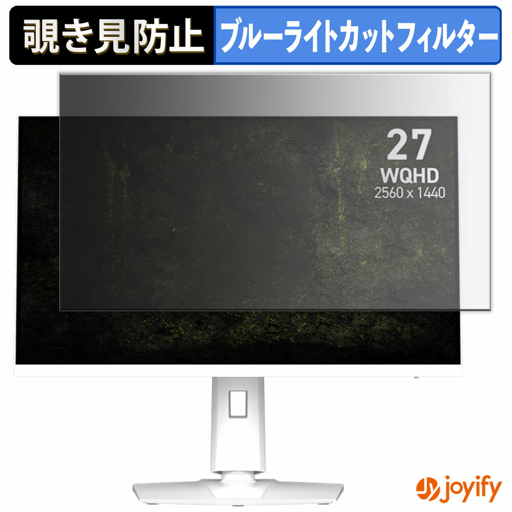 【 覗き見防止 タブシール式 】フィルム MSI MAG 274QRFW X32 保護フィルム 着脱式 ブルーライトカット 覗きみ防止フィルム のぞき見防止 画面保護モニター