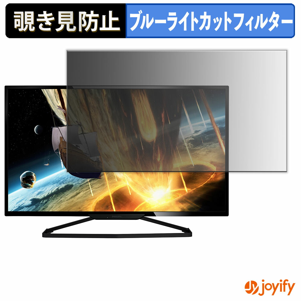 【ポイント2倍】 【 覗き見防止 タブシール式 】フィルム PHILIPS BDM3201FC/11 保護フィルム 着脱式 ブルーライトカット 覗きみ防止フィルム のぞき見防止 画面保護モニター