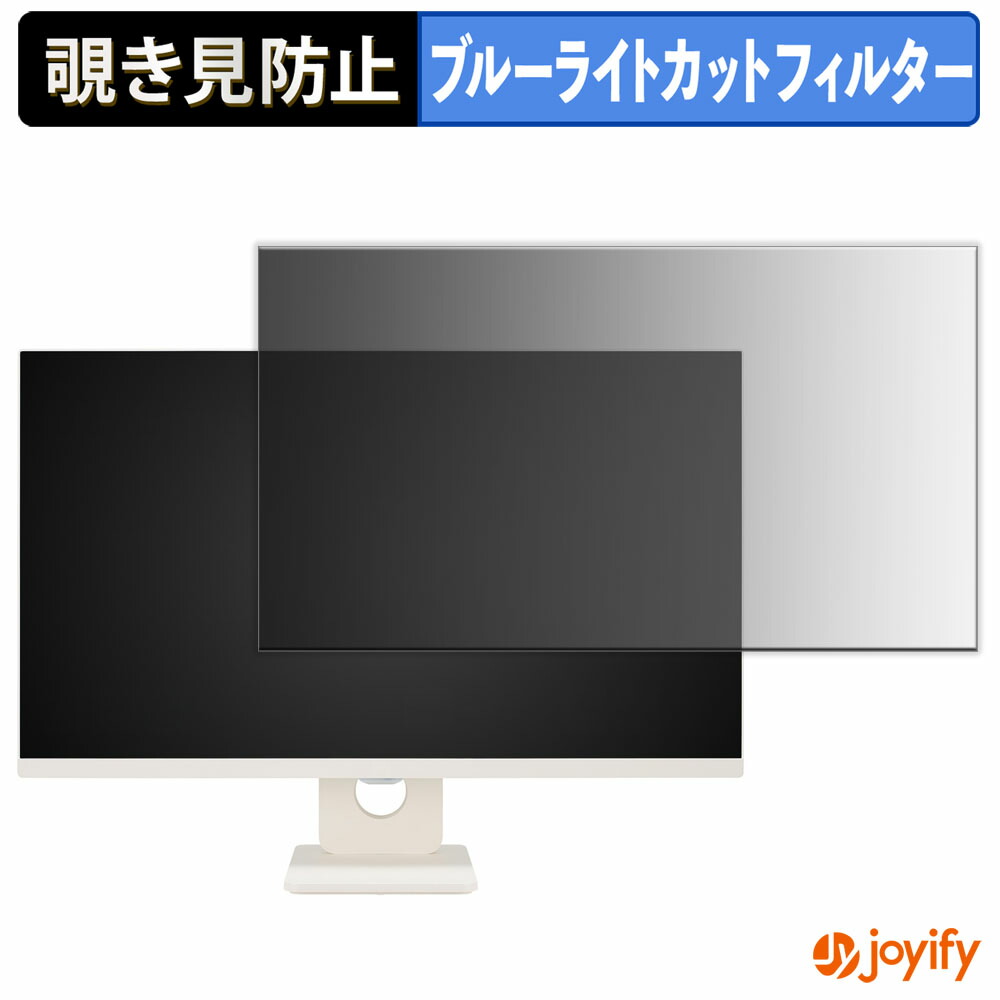 【 覗き見防止 タブシール式 】フィルム LG 27U511SA-W 保護フィルム 着脱式 ブルーライトカット 覗きみ防止フィルム のぞき見防止 画面保護モニター